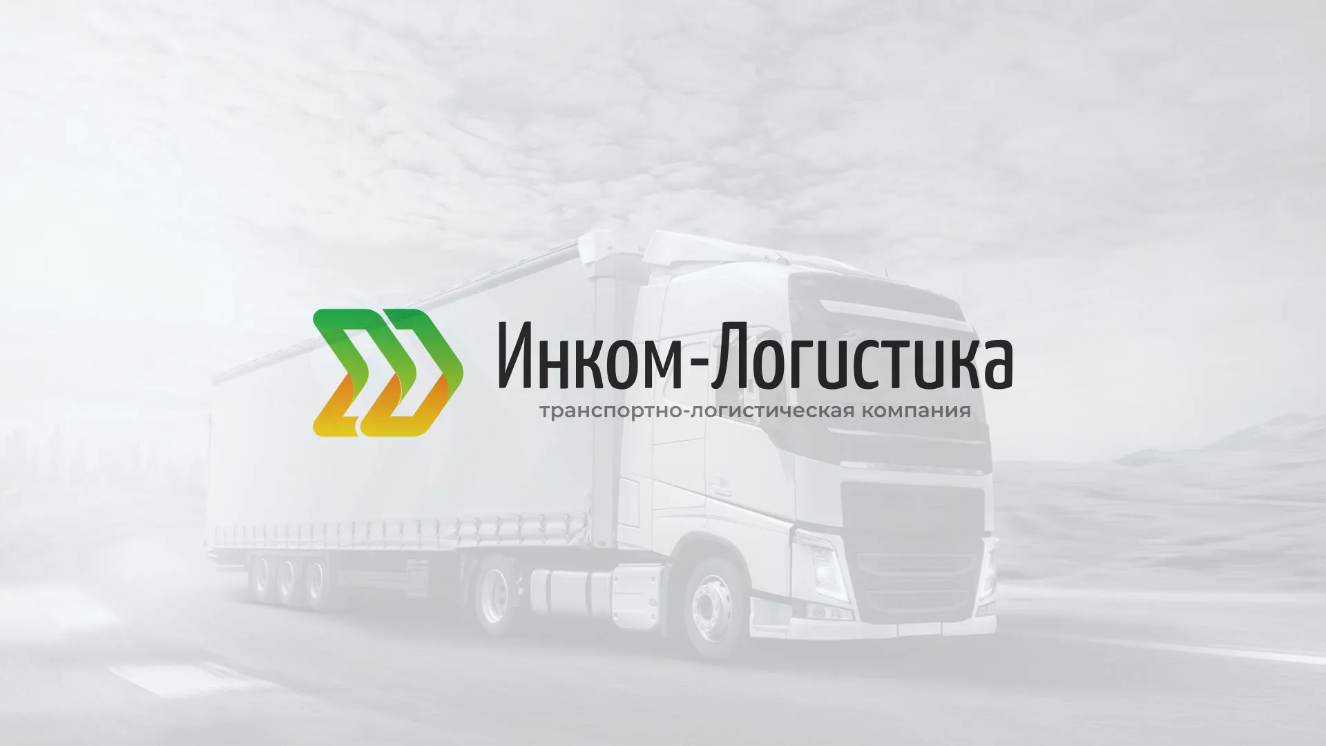 Разработка логотипа и сайта компании «Инком-Логистика» в Поронайске